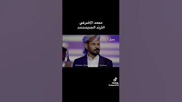 محمد الأضرعي ربنا شاهد 