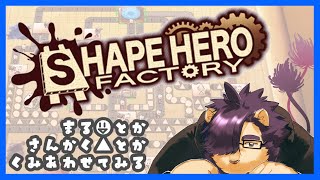 【shape hero factory】工業系は苦手【射干玉ウヌ】