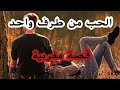 فيلم الحب من طرف واحد قصة بالدارجة المغربية