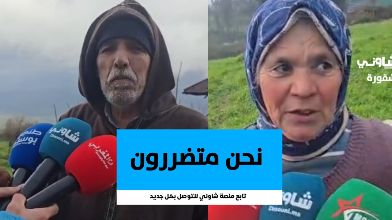 متضررون من انهيارات دوار شقورة بإقليم شفشاون يرفعون نداء استغاثة للمسؤولين