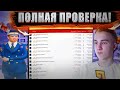 ПОЛНАЯ ПРОВЕРКА ФОРУМА ОТ ЛИЦА ГЕНЕРАЛА ДПС! ЛИДЕР БУДНИ! (RADMIR RP| CRMP)