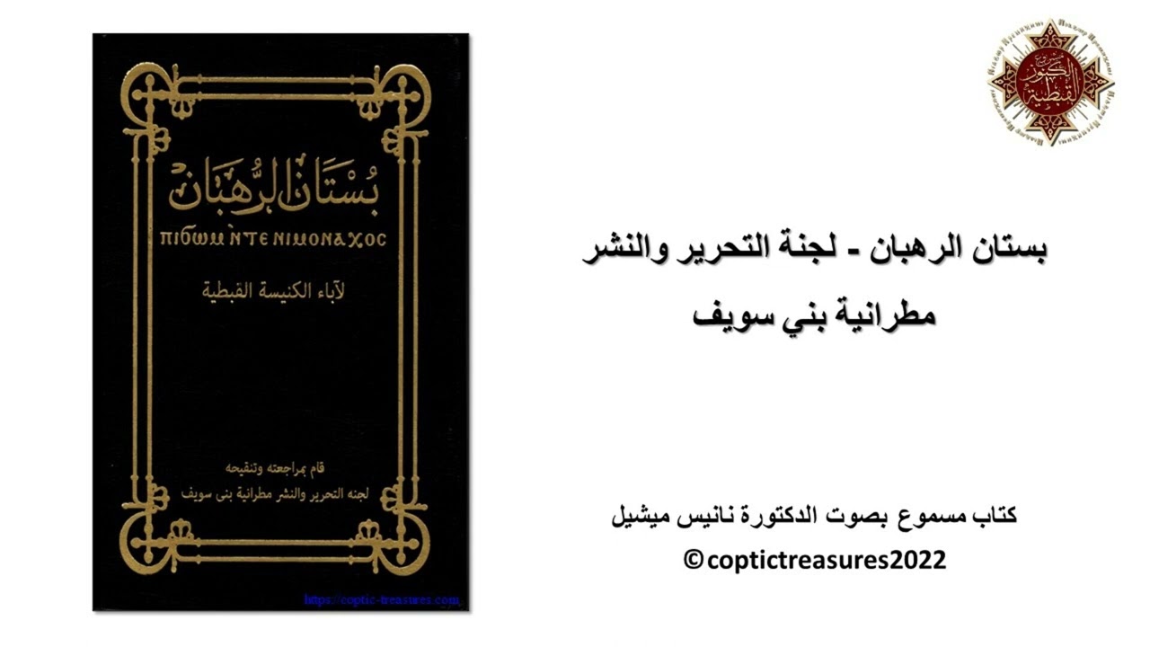 بستان الرهبان - الباب 1 - أقوال اباء الرهينة - 1- أنبا انطونيوس