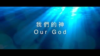 Video thumbnail of "【我們的神 / Our God】官方歌詞MV - 約書亞樂團 ft. 周巽光"