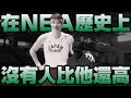 NBA奇人 - 選秀史最高人類【岡山恭崇】