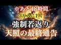 ※あと48時間で閉じます。80億人の中から選ばれた「3万人」だけが体験する、魂の若返りと現実の書き換え…天照大御神が告げる衝撃の真実。【削除される前に】