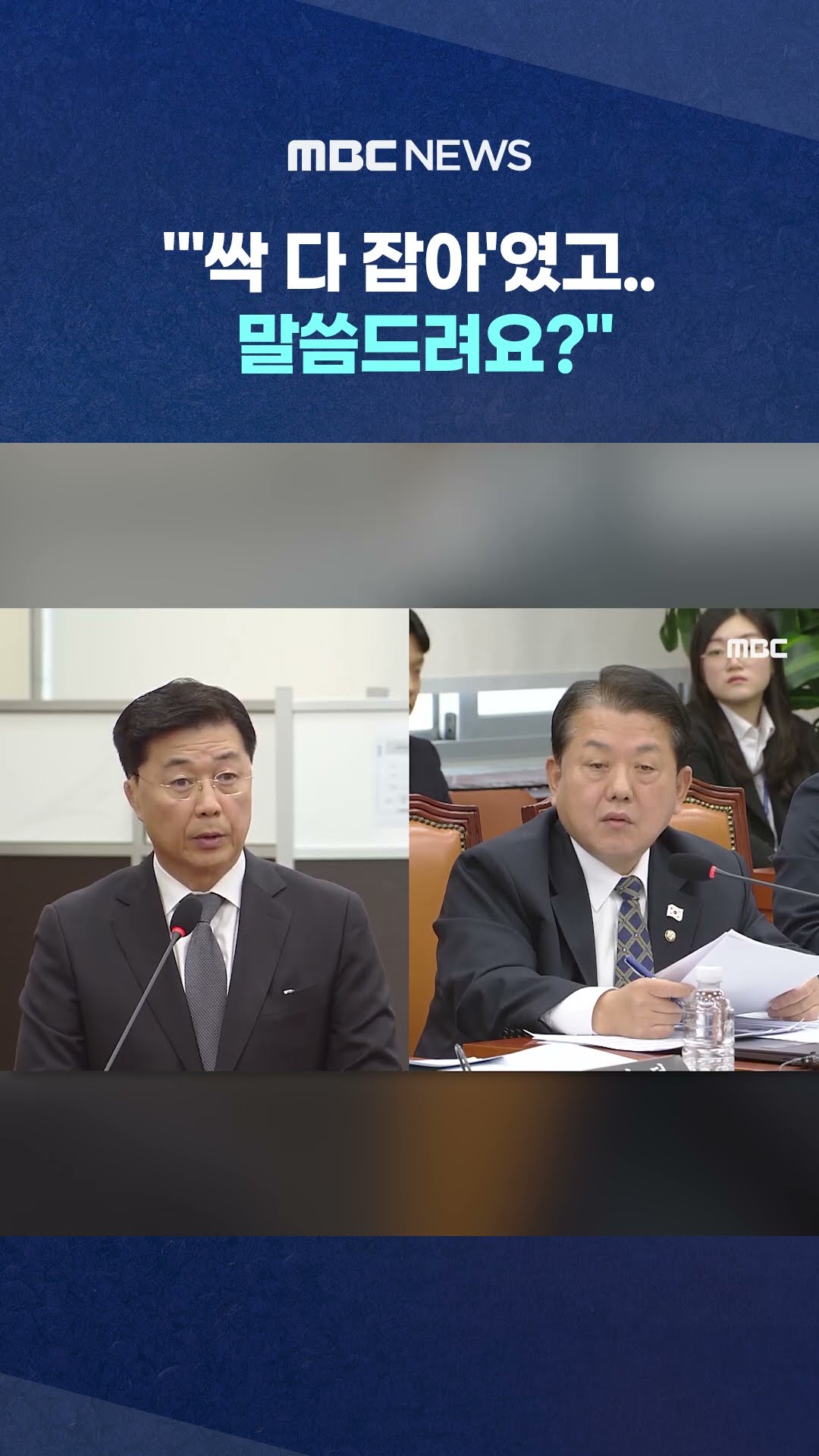 쉼표까지 기억한 '尹 목소리' #Shorts (MBC뉴스)