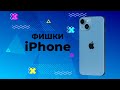 ТОПОВЫЕ ФИШКИ АЙФОНА НА IOS 17