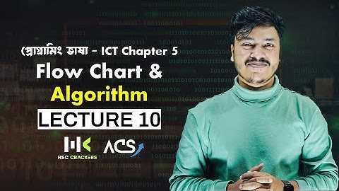 প্রোগ্রামিং ভাষা | Lecture 10 | ICT CHAPTER 5 HSC | অ্যালগরিদম ও ফ্লোচার্ট |  HSC ICT Class | ACS ✅