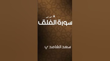 #سورة_الفلق #سعد_الغامدي #القرآن_الكريم #تلاوة_خاشعة