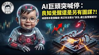 Download Lagu AI 巨頭突喊停:良知覺醒還是另有圖謀?!減速根本是個騙局!真正玩法是以「安全」建立監管護城河!|徐立言 跨市博弈 Download Lagu AI 巨頭突喊停:良知覺醒還是另有圖謀?!減速根本是個騙局!真正玩法是以「安全」建立監管護城河!|徐立言 跨市博弈