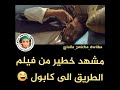 مشهد خطير من فيلم الطريق إلى كابول للمثل عزيز