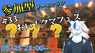 【参加型サーモンラン#33】美味そうだな、シャケ【ケモノ系Vtuber】