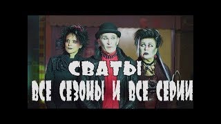 Сериалы Сваты и Байки Митяя - Все серии подряд