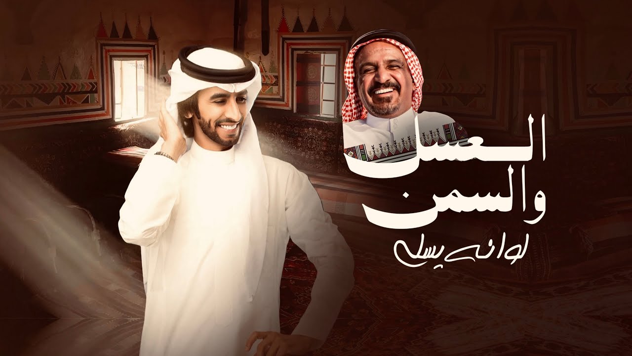 العسل والسمن لو انه يسيلي | كلمات سعد بن جدلان - فهد بن فصلا (حصرياً) 2025