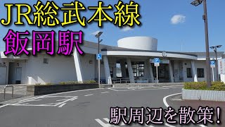 【駅周辺散策動画Vol.130】JR総武本線・飯岡駅周辺を散策(Walking around　Iioka　Station)