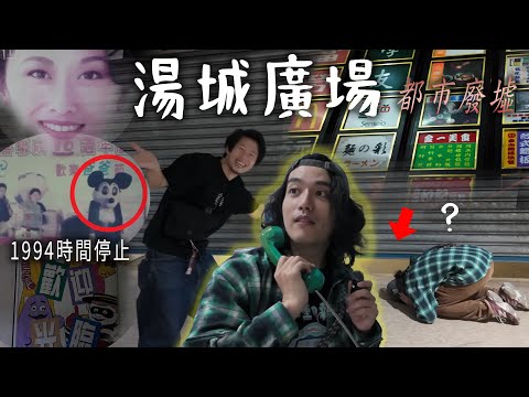 1994年的都市廢墟 三重「湯城廣場」 背後的真相！【舊舊的奇幻冒險】