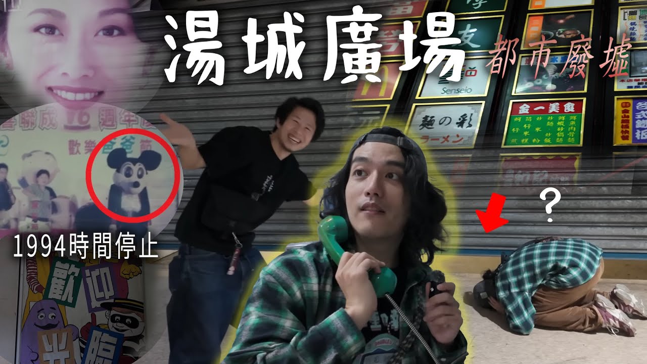 「湯城廣場」都市廢墟背後的真相！【舊舊的奇幻冒險】