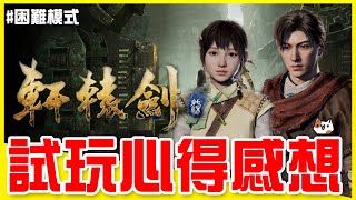 PC版「軒轅劍柒」個人試玩心得｜遲來的一款好遊戲｜略顯失望但哪次不買