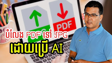 Episode 08: របៀបបម្លែង PDF ទៅជារូបភាព ដោយប្រើកម្មវិធី AI (Convert PDF to JPG Using AI)