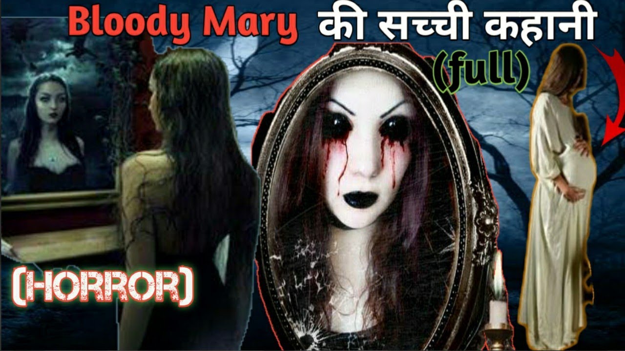 Bloody Mary की सच्ची कहानी (horror) True horror story