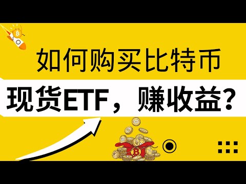   如何做早期投资者 购买比特币现货ETF Bitcoin ETF 代币预售开始 不能错过的早期机会