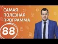 Теория лжи: как не стать жертвой обмана? Выпуск 88 (02.06.2018). Самая полезная программа.