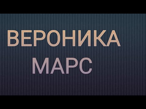 Сериал вероника марс 3 сезон смотреть