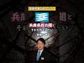 【既得権益をぶっ壊す】兵庫県政の闇、斎藤知事が戦うものとは?#shorts #政治 #斎藤元彦