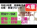 登録販売者【北陸・東海ブロック　４章】令和２年過去問解説 問81〜問90 愛知、静岡、三重、富山、岐阜、石川