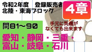 登録販売者【北陸・東海ブロック　４章】令和２年過去問解説 問81〜問90 愛知、静岡、三重、富山、岐阜、石川