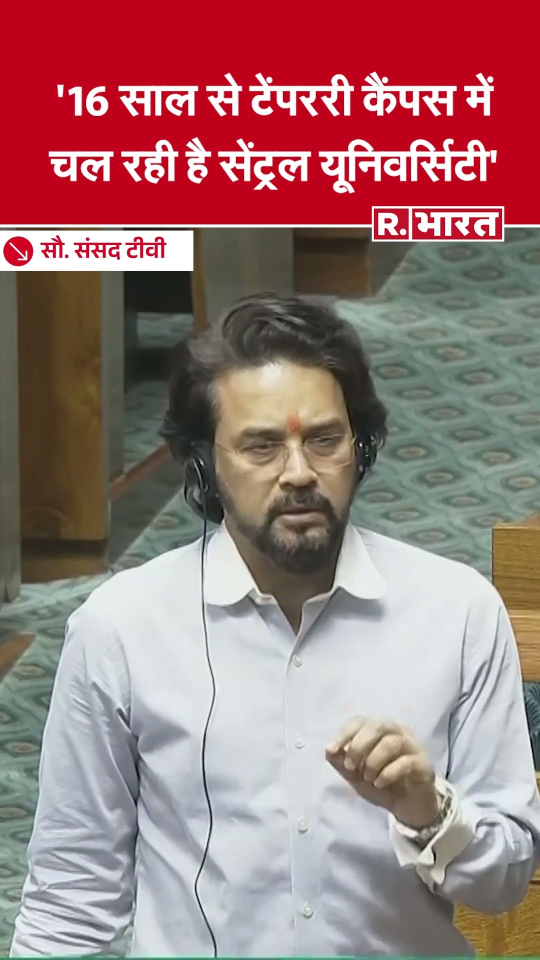 16 साल से टेंपररी कैंपस में चल रही है सेंट्रल यूनिवर्सिटी- Anurag Singh Thakur | Himachal Pradesh