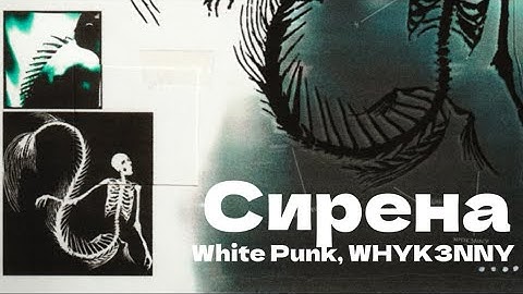 White Punk, WHYK3NNY - Сирена (Remake 2025) (Official Audio)