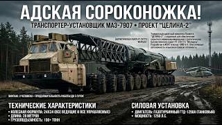 МАЗ-7907 Зачем СССР построил гиганта на 24 колесах