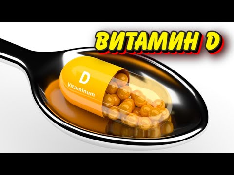 Видео: Этого о витамине D вы не знали
