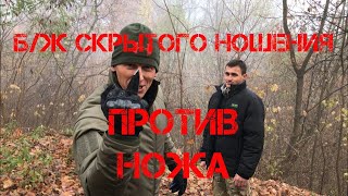 ТРЕЙЛЕР: Б/Ж скрытого ношения против НОЖА. ТРЕЙЛЕР: Б/Ж скрытого ношения против НОЖА.