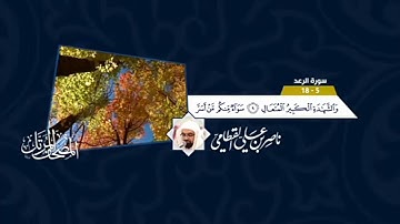 تلاوة مؤثرة من (سورة الرعد)للشيخ ناصر القطامي