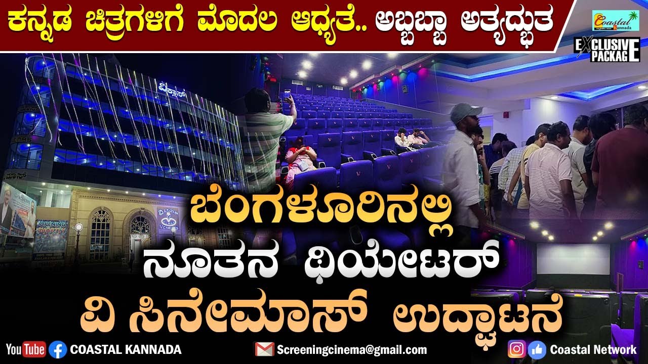 V cinemas Ramamurthy Nagara Bangalore : ಇದು ಯೂರೋಪ್ ಅಲ್ಲ.. ಬೆಂಗಳೂರಿನಲ್ಲಿ ನೂತನ ಥಿಯೇಟರ್.!