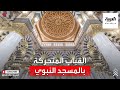 القباب المتحركة معلم من الجمال يعلو المسجد النبوي الشريف 