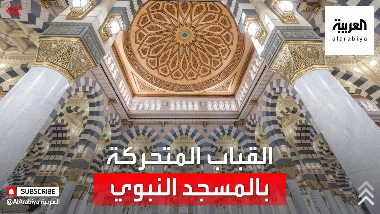 القباب المتحركة، معلم من الجمال يعلو المسجد النبوي الشريف