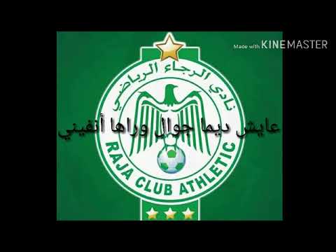 اغنية الرجاء البيضاوي سمعو كلامي على حياة الفيراج Raja 