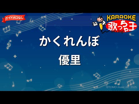 【ガイドなし】かくれんぼ / 優里【カラオケ】