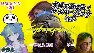 夫婦で遊ぼう！　Cyberpunk 2077　#04 　はんのことおもちのゲーム配信