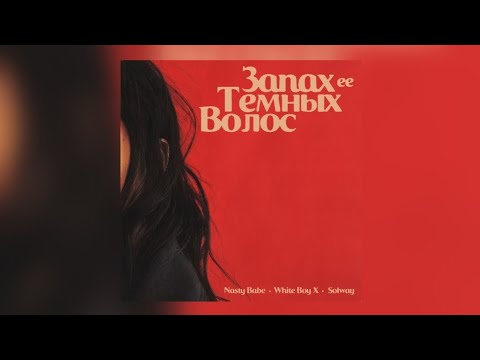 Запах ее темных волос white boy x