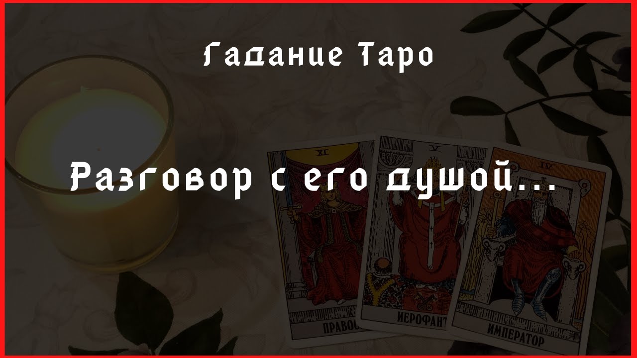 разговор с его душой таро