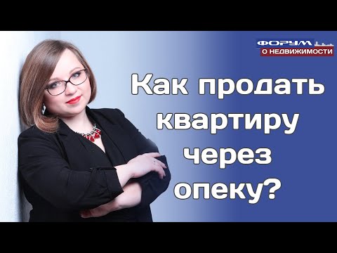 Продать квартиру через опеку: опыт реальных сделок