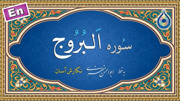 سوره بروج «نگارش آسان» (پرهیزگار) - Surah Al-Burooj - سورة البروج