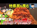 【コスパ最強】千葉県民が愛する巨大なデカ盛り7選【ゆっくり解説】