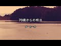 2025-3-18 70歳からの明日/ダ・カーポ