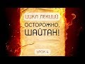 Осторожно, шайтан! - урок №4