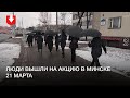 Люди вышли на акцию в Минске 21 марта